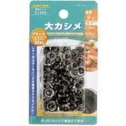 大カシメ球 ブラック 9mm 30組