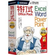 特打式 Office Pack 2016