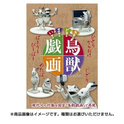 ヨドバシ.com - リーメント いまどき鳥獣戯画 [コレクショントイ] 通販【全品無料配達】