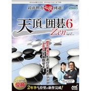 天頂の囲碁6 Zen