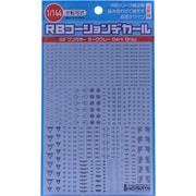 1/144 ダークグレー RB02 コーション [コレクションデカール]