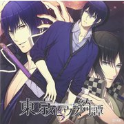 東京メビウス綺譚 [ドラマCD]