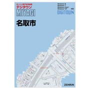 電子住宅地図 DIGITOWN（デジタウン） 宮城県名取市 201512 [Windowsソフト]