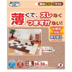 撥水タイルマット 8枚入 ベージュ