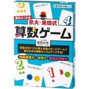 京大・東田式 頭がよくなる算数ゲーム