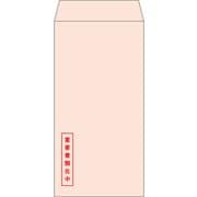 透けない封筒 長形3号 ピンク 重要書類在中 MF51NS