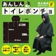 あんしんトイレポンチョ ポーチ付