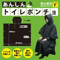 あんしんトイレポンチョ ポーチ付