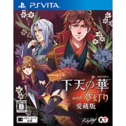 下天の華 with 夢灯り 愛蔵版 [PSVitaソフト]