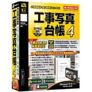 工事写真台帳4 [Windowsソフト]