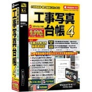 工事写真台帳4 3ライセンス版 [Windowsソフト]