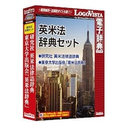 英米法辞典セット [Windows/Mac]