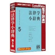 有斐閣 法律学小辞典 第5版 [Windows/Mac]