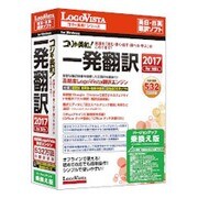 コリャ英和！一発翻訳 2017 for Win バージョンアップ/乗換え版 [Windowsソフト]