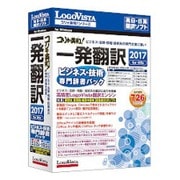 コリャ英和！一発翻訳 2017 for Win ビジネス・技術専門辞書パック [Windowsソフト]