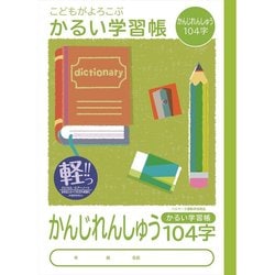 ヨドバシ Com ナカバヤシ Nakabayashi Nb51 Ka104 こどもがよろこぶ かるい学習帳 B5 漢字練習 104字 通販 全品無料配達