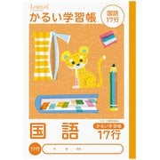 こどもがよろこぶ かるい学習帳 B5 国語 17行 NB51-C17G
