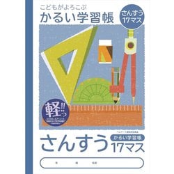 ヨドバシ Com ナカバヤシ Nakabayashi Nb51 S17m こどもがよろこぶ かるい学習帳 B5 算数 17マス 通販 全品無料配達