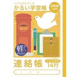 こどもがよろこぶ かるい学習帳 B5 連絡帳 14行 NB51-R14