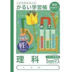 こどもがよろこぶ かるい学習帳 B5 理科 5mmマス NB51-LH5