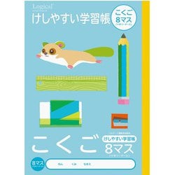 こどもがよろこぶ けしやすい学習帳 B5 こくご 8マス NB51-C8ML