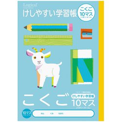 こどもがよろこぶ けしやすい学習帳 B5 こくご 10マス NB51-C10ML