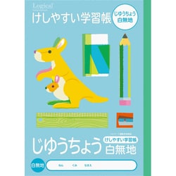こどもがよろこぶ けしやすい学習帳 B5 じゆうちょう 白無地 NB51-JL