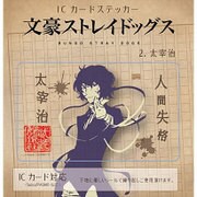 コウブツヤ 文豪ストレイドッグス ICカードステッカー 02.太宰治