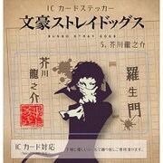 コウブツヤ 文豪ストレイドッグス ICカードステッカー 05.芥川龍之介