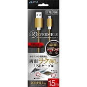 両面ラク挿しUSBケーブルforスマートフォン・タブレット 1.5m GD UKJ-RV150