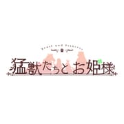 猛獣たちとお姫様 [PSVitaソフト]