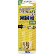 金メッキ 5C用F形コネクタ 2個入 F5A-2P