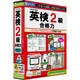 英検2級合格力(第2版) [Windows/Macソフト]
