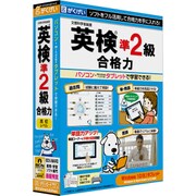 英検準2級合格力(第2版) [Windows/Macソフト]