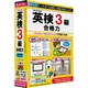 英検3級合格力(第2版) [Windows/Macソフト]