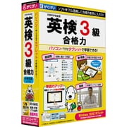 英検3級合格力(第2版) [Windows/Macソフト]