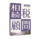 相続税顧問R4 Ver.15.3 平成27年 マイナンバー対応版 1ユーザー [パソコンソフト]