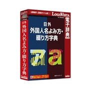 日外 外国人名よみ方・綴り方字典 [パソコンソフト]