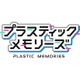 プラスティック・メモリーズ [PS Vitaソフト]