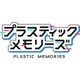 プラスティック・メモリーズ 限定版 [PS Vitaソフト]