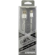 アップル社認証Lightningコネクタ対応 USBアルミ&メッシュケーブル 120cm シルバー QL-046SV