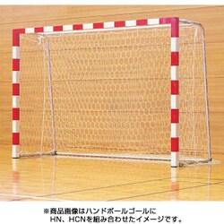 HN [ハンドボールゴール用 ネット]