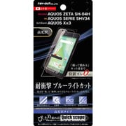 RT-AQH4FT/S1 [AQUOS ZETA SH-04H/AQUOS SERIE SHV34/AQUOS Xx3 5H 耐衝撃 ブルーライトカット アクリルコート 高光沢 液晶保護フィルム]