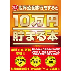 ヨドバシ.com - テンヨー Tenyo TBC-07 10万円貯まる本「世界遺産」版 