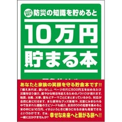 ヨドバシ Com Tbc 04 10万円貯まる本 防災 版 貯金本シリーズ のレビュー 12件tbc 04 10万円貯まる本 防災 版 貯金本シリーズ のレビュー 12件