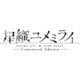 星織ユメミライ Converted Edition [PSVitaソフト]