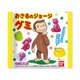 おさるのジョージ グミ [コレクション食玩]
