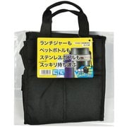 エコランチ ランチジャーボトル用バッグ 1600/1800兼用 HB-2477