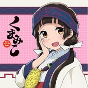 くまみこ もふもふミニタオル まち [キャラクターグッズ]