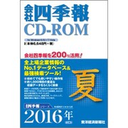 会社四季報 CD-ROM 2016年3集 夏号 [パソコンソフト]